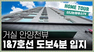 안양천뷰! 실입주금500만원에 1호선\u00267호선을 도보4분거리 동시에 누릴수있는 교통망까지! 최근 분양가 7500만원 인하로 강력추천! [가산동3번]