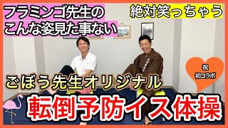 笑えて元気が出るごぼう先生の転倒予防イス体操