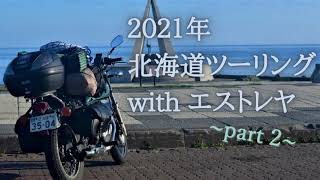 2021年北海道ツーリング withエストレヤ -part2-