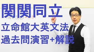 【関関同立】1609立命館大英文法過去問演習(関係詞etc)2017全学統一方式(2月3日)Ⅳ