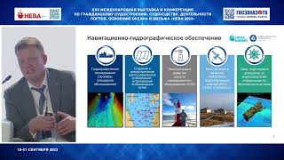 НЕВА 23: Арктическое судоходство. Бенгерт Александр, ФГУП «Гидрографическое предприятие»