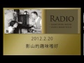 ラジオマメヒコr026「影山的趣味嗜好」井川啓央＆影山知明