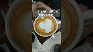 ラテアート5日連続❤チャレンジ4日目（通算25杯目） #ラテアート