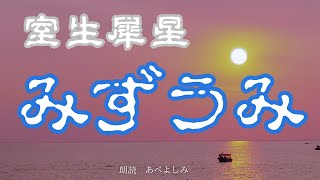 【朗読】室生犀「みずうみ」」　　朗読・あべよしみ