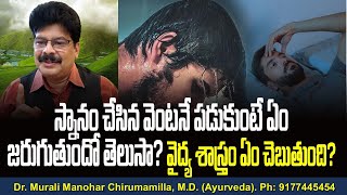 స్నానం చేసిన వెంటనే పడుకుంటే ఏం జరుగుతుందో తెలుసా? వైద్య శాస్త్రం ఏం చెబుతుంది? Sleeping after bath