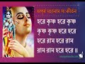 সুমধুর হরিনাম সংকীর্তন অপূর্ব মহানাম _ mohanam songkirtan