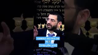 מה היא כוח התשובה🏋️?? (הרב אלון עטיה)