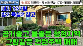 No.637 물맑고 공기좋은 완전한 청정지역에 위치한 신축급주택!/햇살가득 남향 넓은 대지 137평/ 주택앞 창고와 자갈마당 넓은 텃밭/내마당주차/문의사항010-7688-3899