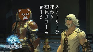 【 #FF14 】ストーリーを味わう初見FF14新生編 #15 ：「暁」の役目【 #ミウラクマ 】