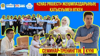 «Zhas Project» жеңімпаздарының қатысуымен өткен семинар-тренингтің 1 күні