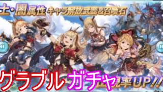 【グラブル】土・闇属性出現率アップがチャを引く！【ガチャ122】