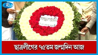 ছাত্রলীগের ৭৫তম জন্মদিন আজ, বঙ্গবন্ধুর প্রতিকৃতিতে শ্রদ্ধা। BSL | Rtv News