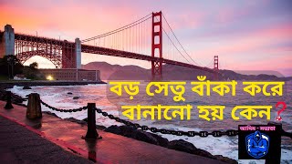 সেতু বাঁকা করে বানানো হয় কেন।  Why bridges are built curved.