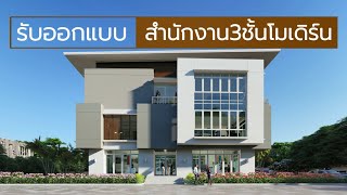 รับออกแบบสำนักงาน3ชั้น K.Soudthanou XAIYASONE นครหลวงเวียงจันทน์ สาธารณรัฐประชาธิปไตยประชาชนลาว