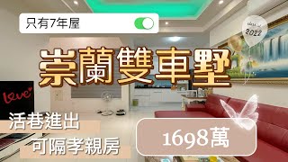 （已售出）崇蘭7年雙車墅  售1698萬｜4套房｜客餐廳超寬敞｜間間採光｜衛浴開窗｜一樓可隔孝親房｜可停雙車｜近環保公園、廣興公園