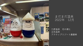 まだまだ温泉　12月は穴原温泉　渓苑　花の瀬と五色温泉　アクティブリゾート裏磐梯　＃まだまだ温泉　＃花の瀬　＃アクティブリゾート裏磐梯