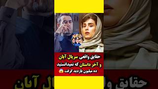 حقایق واقعی سریال آبان وآخر دایتان که نمی دانستید...  #آبان