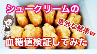 【シュークリームの血糖値検証してみた】（食後血糖値を検証シリーズ）糖質コントロール　おやつ