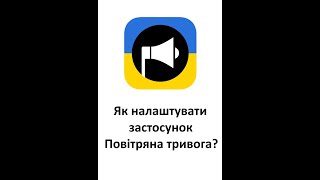 Як налаштувати застосунок Повітряна тривога?