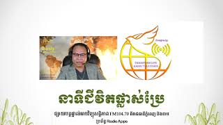 ជិវិតផ្លាស់ប្រែ Transform Life Radio​, ជានាទីសម្រាប់លោកអ្នករកឃើញចំលើយផ្សេងៗតាមរយះព្រះយេស៊ូវសង្គ្រោះ