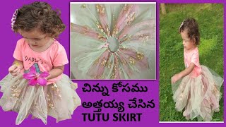 చిన్ను కోసము అత్తయ్య చేసిన Tutu Skirt||How To Make An Easy Tutu skirt||DIY No Sew Tutu Skirt #tutu