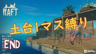 【Raft】アンテナ問題解決か！？そして遂に・・・【縛りプレイ】END