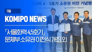 [2023 코미포뉴스] 3월 KOMIPO NEWS