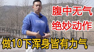 腹中无气，浑身无力？每天做10下“挫谷道”，提肛聚气，浑身皆有力【人体百科David伟】