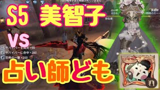 【第五人格】S5 芸者vs占い師複製再び！ 邪竜美智子【アイデンティティV】【identityV】【芸者】