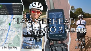 Hammerhead Karoo 3 單車碼表 / 開箱長測 / Sram Red AXS / #吐公 #南生圍 #穗禾路 #雲鵬單車