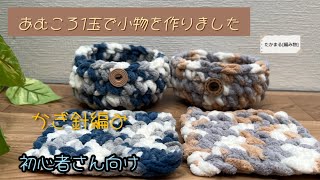 あむころで小物[かぎ針編み][編み物][ハンドメイド]