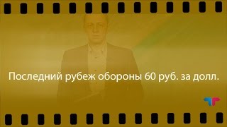 TeleTrade: Курс рубля, 13.12.2016 – Последний рубеж обороны 60 рублей за доллар