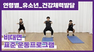 [👦🏻유소년] 성장기 학생들을 위한 체력향상 운동프로그램 (30min)