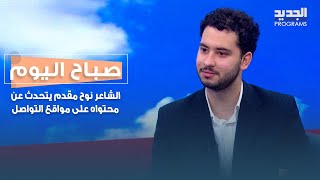 الشاب نوح مقدم يشرح كيف استطاع دمج صناعة المحتوى بالإلقاء الشعري