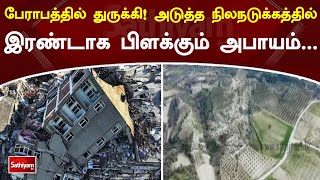 பேராபத்தில் துருக்கி! அடுத்த நிலநடுக்கத்தில் இரண்டாக பிளக்கும் அபாயம்...