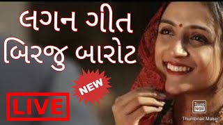 Birju Barot Lagan Geet | birju barot new lagan geet | new gujarati lagan geet | birju barot