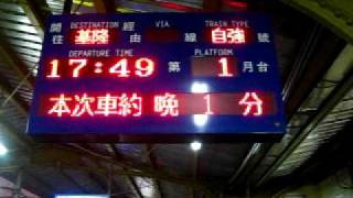 (2010年度改點後紀錄)20101222@1026次自強號 - 中壢站LED列車資訊顯示器