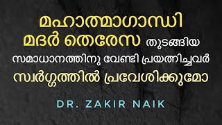 സമാധാനത്തിനു വേണ്ടി പ്രയത്നിച്ച അമുസ്‌ലിംകൾ സ്വർഗ്ഗത്തിൽ പ്രവേശിക്കുമോ? Dr. Zakir Naik | Malayalam