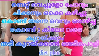 ബെറ്റ് വെച്ചോളൂ വെറും ഒരാഴ്ച്ച കൊണ്ട് 2 കിലോ വരെ കുറയ്ക്കാൻ ഇതൊന്നു ചെയ്തു നോക്കൂ! #weightloss