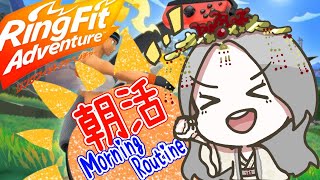 【 リングフィットアドベンチャー RingFitAdventure】朝活154日目！新人Vtuber / 雛(suu)