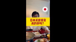 日本投资房地产真的有赚头吗？#shorts #日本移民 #日本不動產 #日本投资 #海外投资 #海外不動産投資