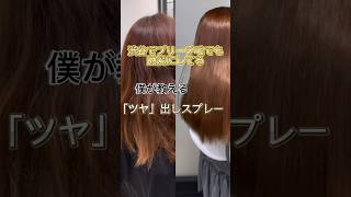 ケア縮毛矯正で綺麗にした後はこれで家でもサラサラ維持🤍´-癖が無くても綺麗にしたいだけでもオススメの縮毛矯正◎#美容室 #美容師 #かわいい #縮毛矯正 #髪質改善 #ホームケア