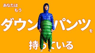 【工夫】最高のダウンパンツ紹介する【アレを履け】