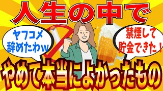 【2ch有益スレ】人生の中で「これだけはマジでやめておけ！」ってもの教えてｗｗｗ【ゆっくり解説】