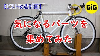 【ピスト改造計画】塗装し直して、ホイールも変更したピストの気になる部分を変更します