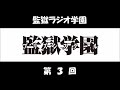 監獄ラジオ学園 第03回 小西克幸、興津和幸、神谷浩史） アニメ「監獄学園」のラジオ