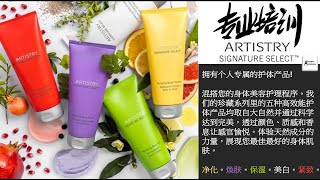 美肤护体知识专业培训 | Artistry SIGNATURE SELECT™ Body 雅姿定制精华 美肤护体 | Artistry 雅姿 | Amway 安利