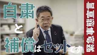 #25緊急事態宣言 #自粛と補償はセットです