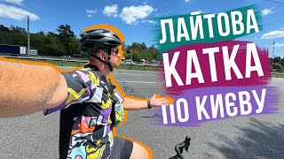 ЛАЙТОВА КАТКА по КИЄВУ 🚴‍♂️ Через весь Київ на велосипеді та думки велосипедиста на Індюранс веліку