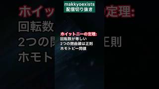 【微分幾何】回転数とホイットニーの定理 (微分位相不変量)